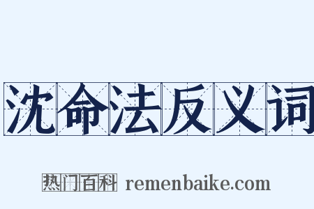 沈命法反义词是什么意思的图片